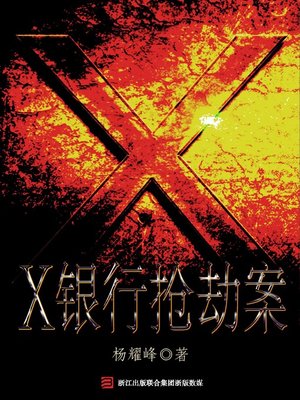 cover image of X银行抢劫案